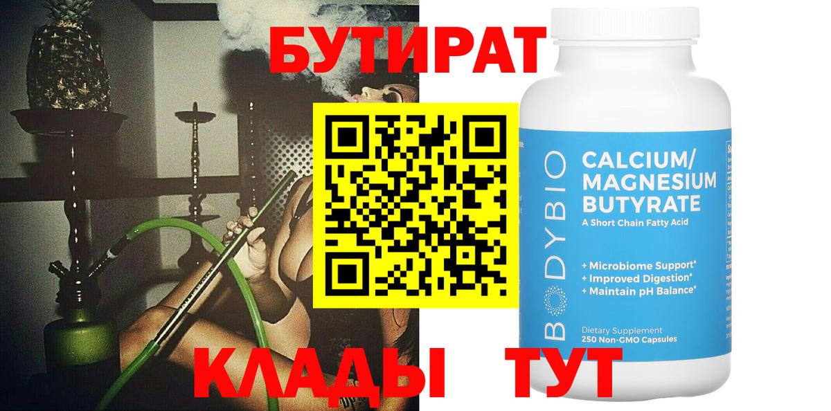 Краснознаменск  БУТИРАТ вода  Вход с VPN 