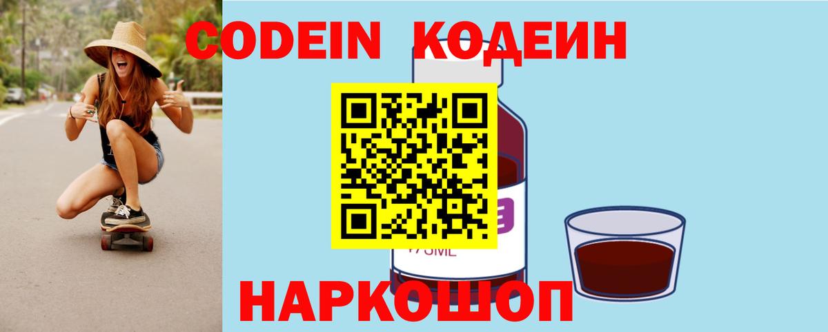 Кодеин Purple Drank Краснознаменск