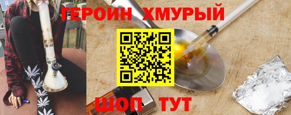ГЕРОИН хмурый Краснознаменск